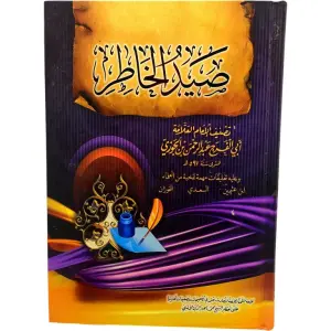 صيد الخاطر