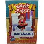 قصص الأطفال