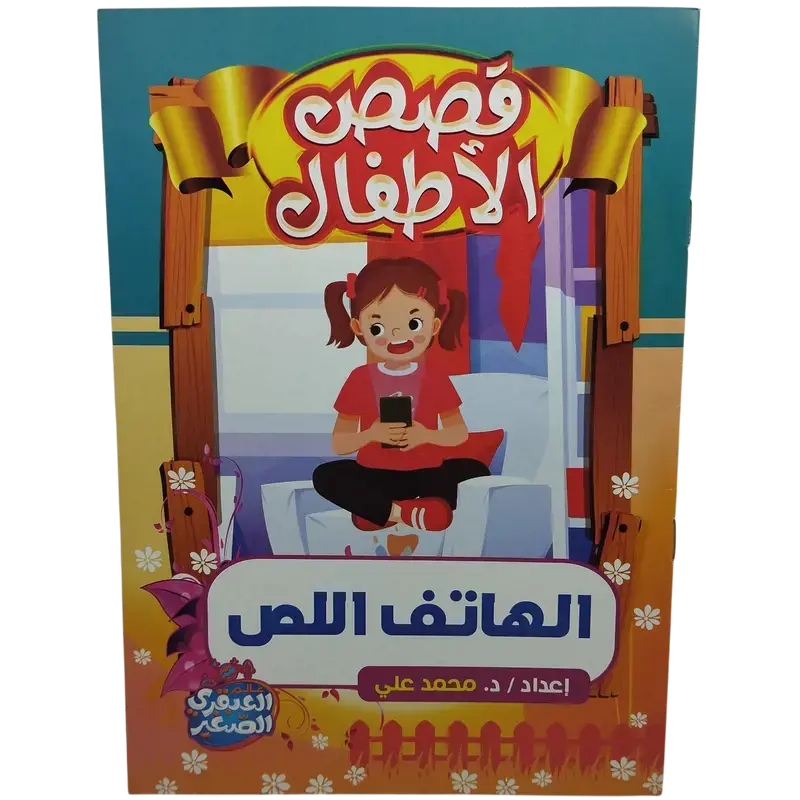 قصص الأطفال