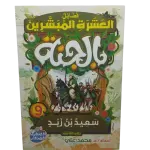 فضائل العشرة المبشرون بالجنة
