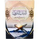 أسباب النزول تنصيف أبي الحسن علي بن أحمد الواحدي النيسابوري