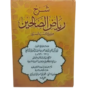 شرح رياض الصالحين من كلام سيد المرسلين فضيلة الشيخ محمد الياس الباره ينكوي