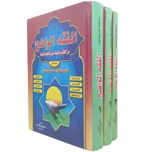 الفقه الواضح من الكتاب والسنة على المذاهب الأربعة