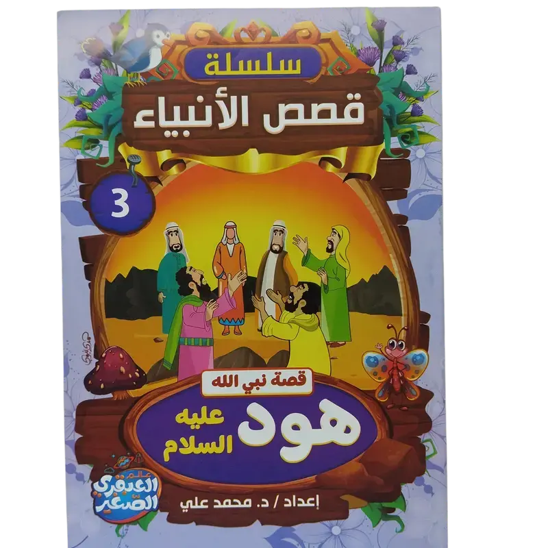 سلسلة قصص الأنبياء