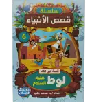 سلسلة قصص الأنبياء
