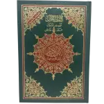 كلمات القران تفسير و بيان على هامش