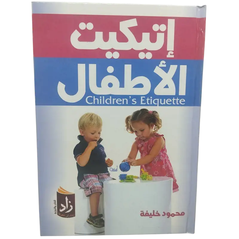 إيتيكيت الأطفال