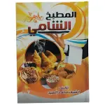 المطبخ الشامي