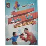 بابا.. بحبك عندما تضحك