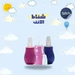 شفاط انف سيلكون من بابلز