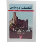 سجين زندا - عربى انجليزي