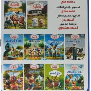 مغامرات الغابة