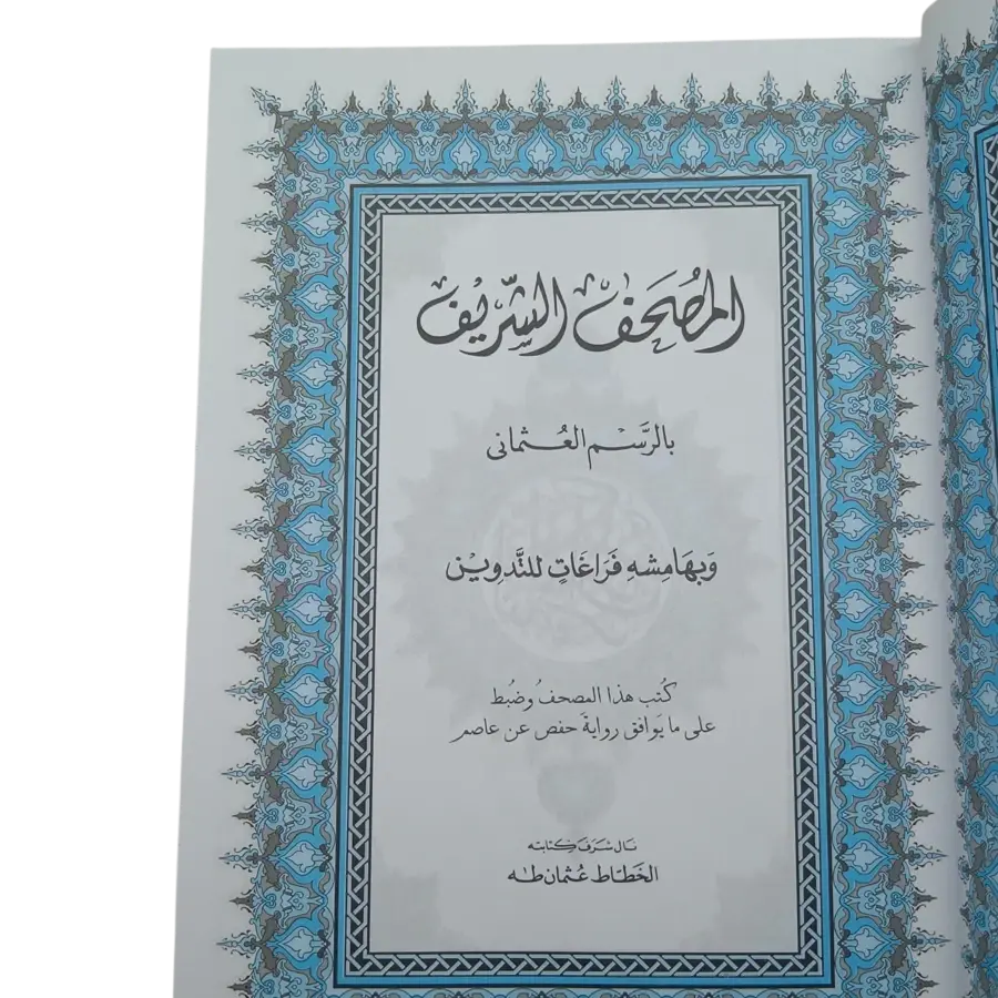 المصحف الشريف وبهامشة فراعات للتدوين ( مصحف التدوين )