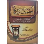 حقبة من التاريخ ما بين وفاة النبي صلى الله عليه وسلم الى مقتل الحسين رضي الله عنه سنة 61 هجريا
