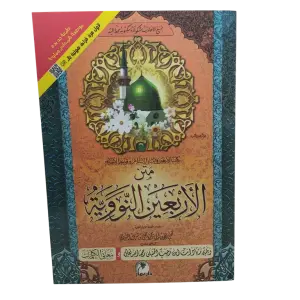 متن الأربعين النووية