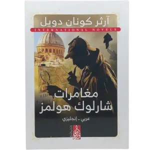 مغامرات شارلوك هولمز - عربى انجليزي