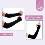 معصم كارينا ليكرا – لمسة أناقة عملية
