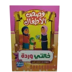قصص الأطفال