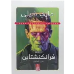 فرانكنشتاين - عربى انجليزي