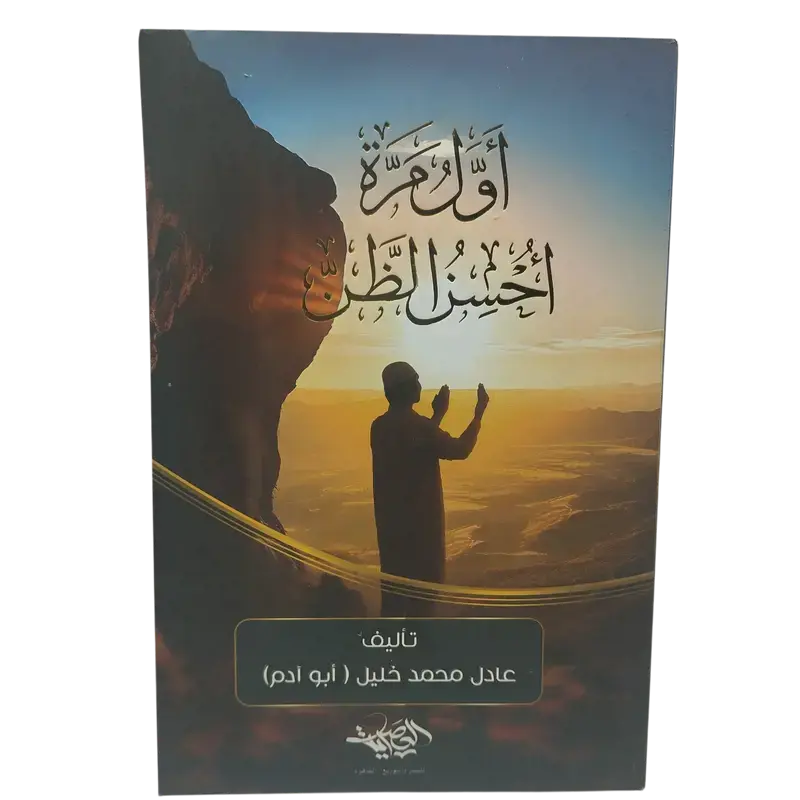 أول مرة أحسن الظن