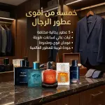 باقة العطور الرجالية - 5 عطور في بوكس واحد