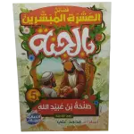 فضائل العشرة المبشرون بالجنة