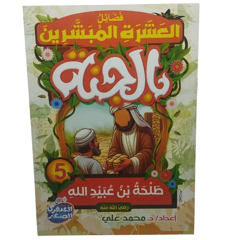 فضائل العشرة المبشرون بالجنة