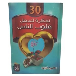 30 تذكرة لتدخل قلوب الناس