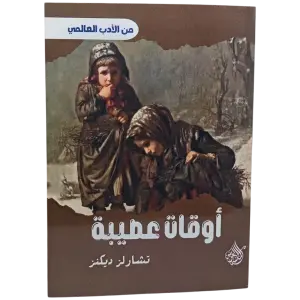 أوقات عصيبة