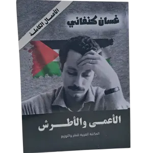 الأعمى والأطرش