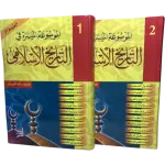 الموسوعة الميسرة قي التاريخ الاسلامي