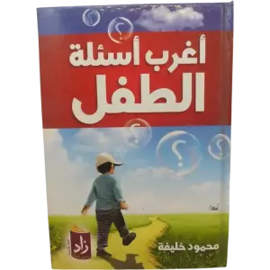 أغرب اسئلة الطفل