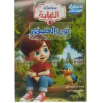 مغامرات الغابة