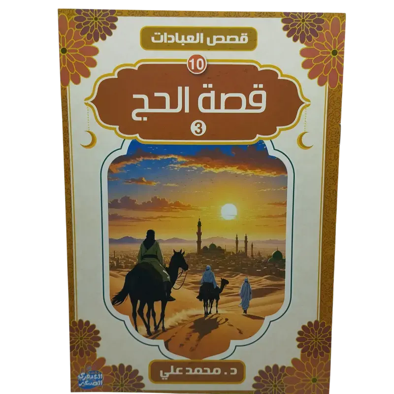 قصص العبادات