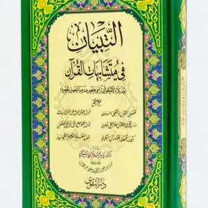 التبيان في متشابهات القران_مقاس 20x14 سم