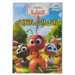مغامرات الغابة
