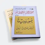صور من حياة الصحابة