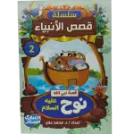 سلسلة قصص الأنبياء