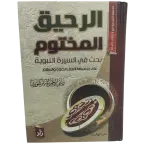 الرحيق المختوم