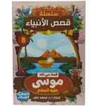 سلسلة قصص الأنبياء