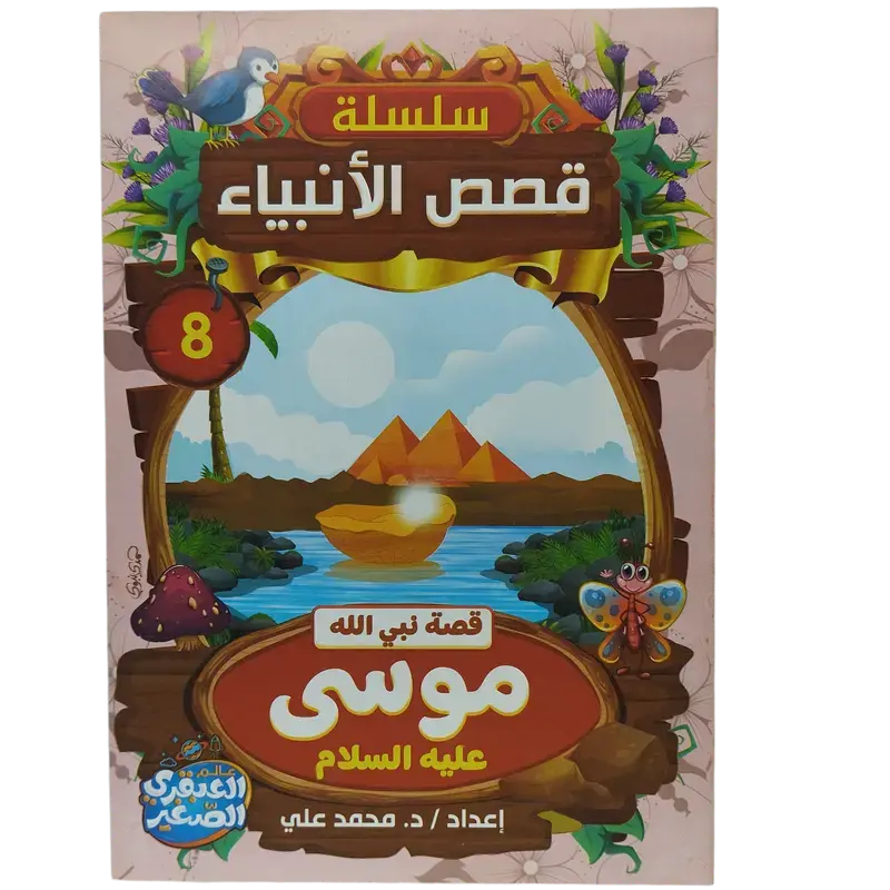 سلسلة قصص الأنبياء
