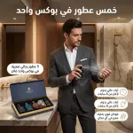 باقة العطور الرجالية - 5 عطور في بوكس واحد