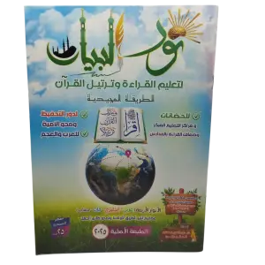 نور البيان لتعليم القراءة و ترتيل القرآن