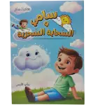 مغامرات سامي