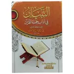 التبيان في آداب حملة القرآن