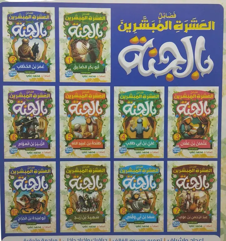 فضائل العشرة المبشرون بالجنة