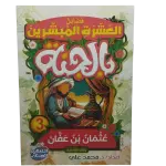 فضائل العشرة المبشرون بالجنة