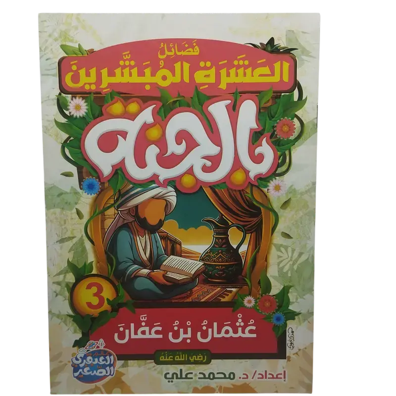 فضائل العشرة المبشرون بالجنة