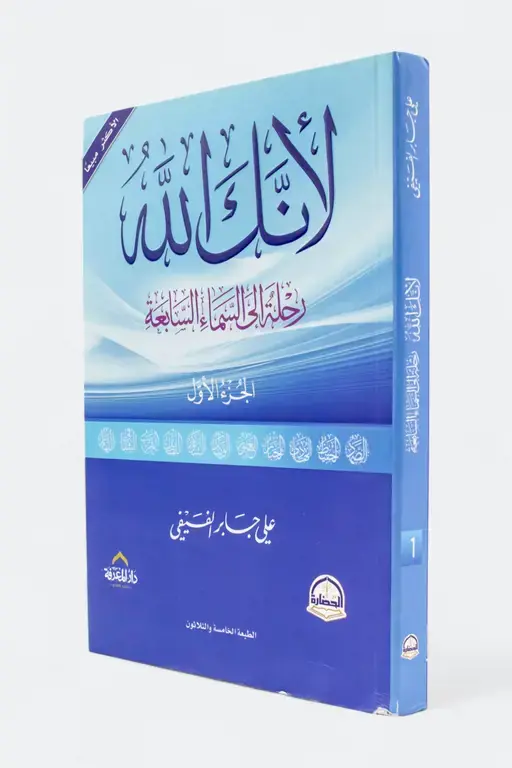 لأنك الله رحلة للسماء السابعة