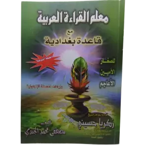 معلم القراءة العربية مع قاعدة بغدادية